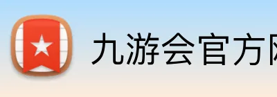 九游会官方网站 Logo